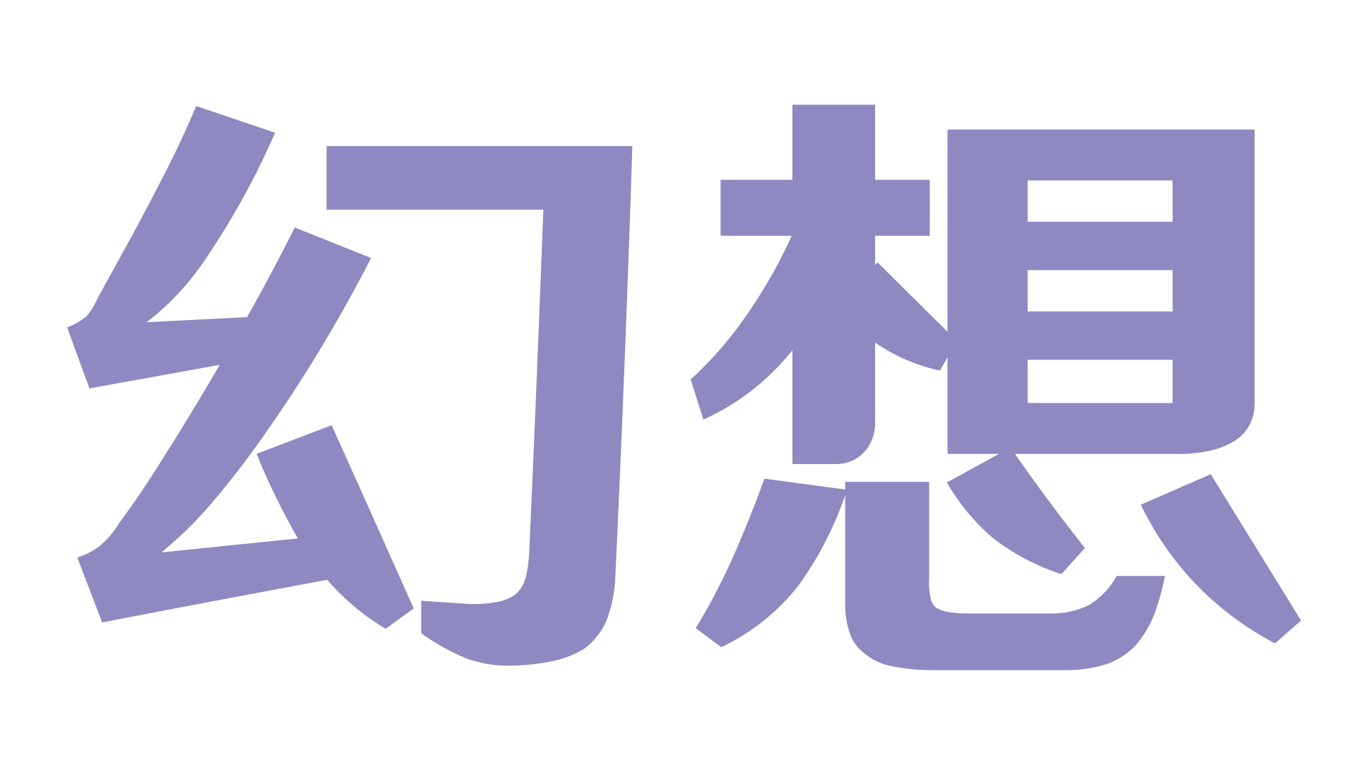 幻想