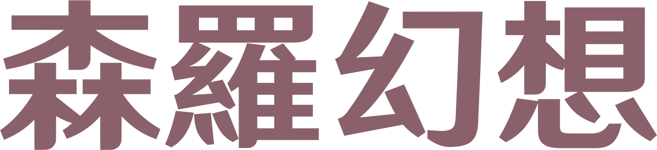 森羅幻想