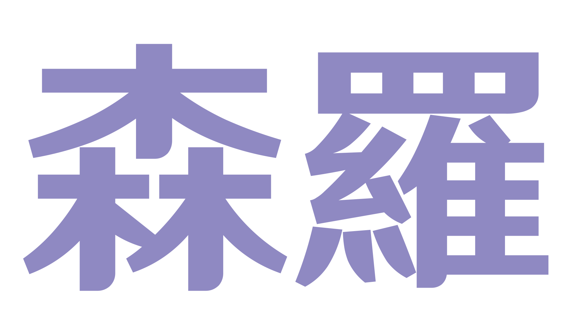 森羅